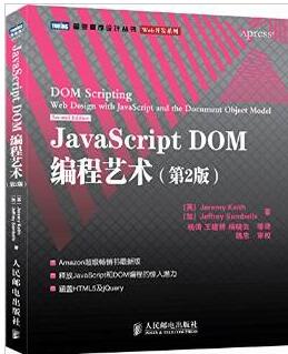 JavaScript Dom編程藝術