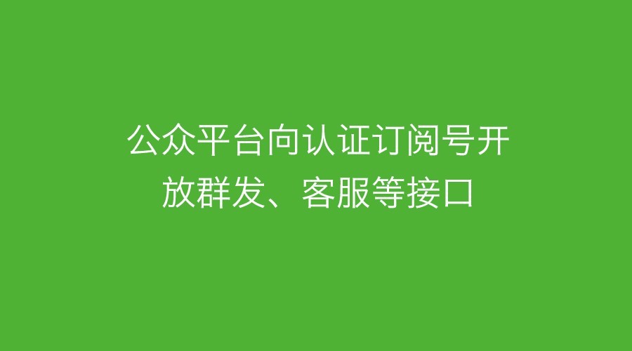 微信公眾號接口調用頻次限制說明