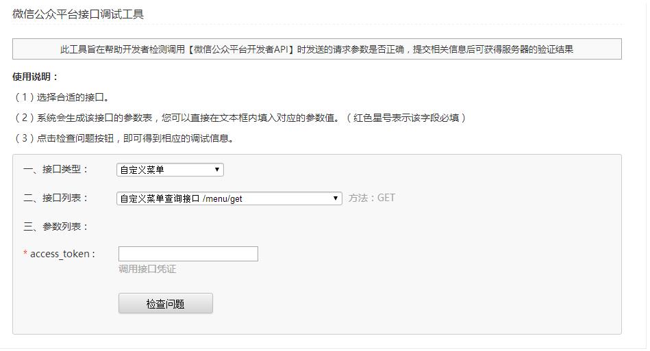 微信公眾平臺接口調(diào)試工具